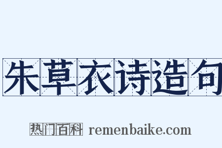 朱草衣诗造句是什么意思的图片
